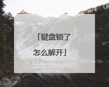 键盘锁了怎么解开