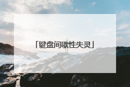 键盘间歇性失灵