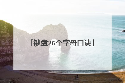 键盘26个字母口诀