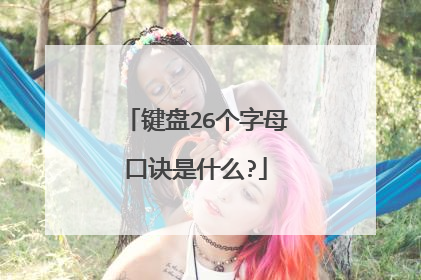 键盘26个字母口诀是什么?