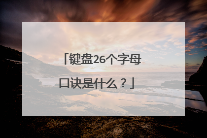 键盘26个字母口诀是什么？