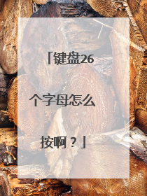 键盘26个字母怎么按啊?