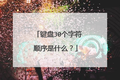 键盘30个字符顺序是什么?
