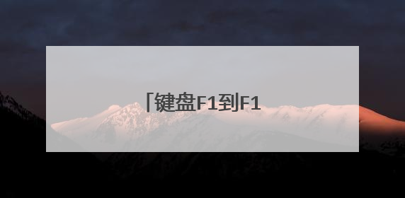 键盘F1到F12怎么启用？