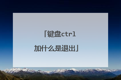 键盘ctrl加什么是退出