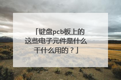 键盘pcb板上的这些电子元件是什么干什么用的?
