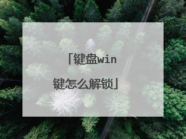键盘win键怎么解锁