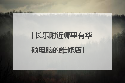 长乐附近哪里有华硕电脑的维修店