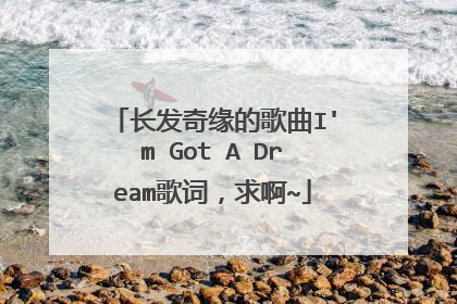 长发奇缘的歌曲I'm Got A Dream歌词，求啊~
