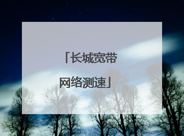 长城宽带网络测速