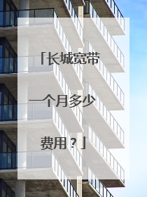长城宽带一个月多少费用？