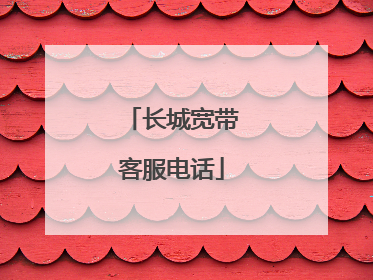 长城宽带客服电话