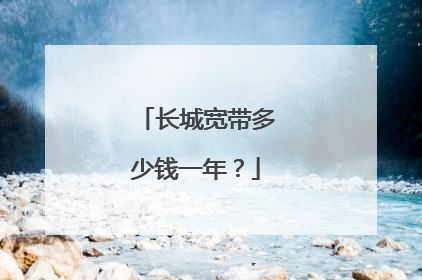 长城宽带多少钱一年？