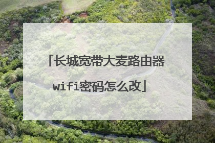 长城宽带大麦路由器wifi密码怎么改