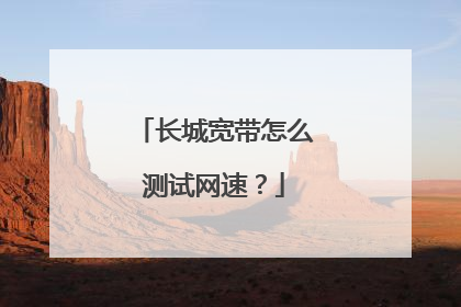 长城宽带怎么测试网速?