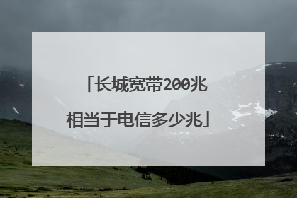 长城宽带200兆相当于电信多少兆