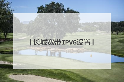 长城宽带IPV6设置