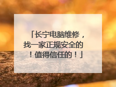 长宁电脑维修,找一家正规安全的!值得信任的!