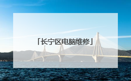 长宁区电脑维修
