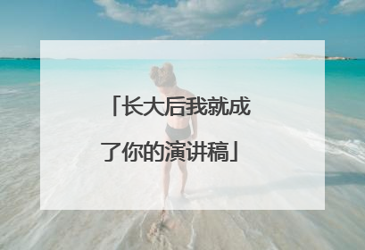 长大后我就成了你的演讲稿