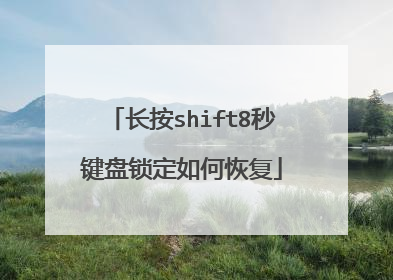 长按shift8秒键盘锁定如何恢复