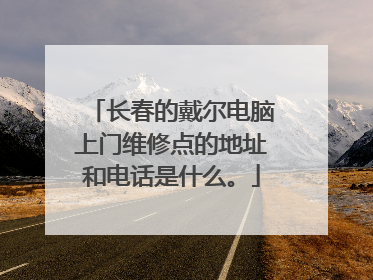 长春的戴尔电脑上门维修点的地址和电话是什么。