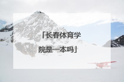 长春体育学院是一本吗