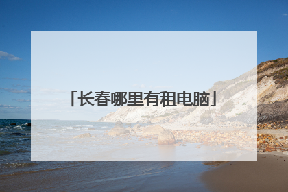 长春哪里有租电脑