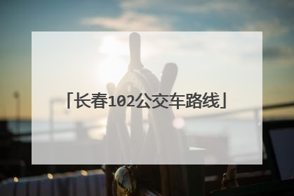 长春102公交车路线