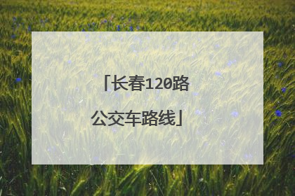 长春120路公交车路线