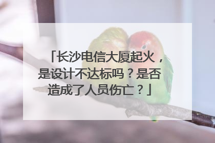 长沙电信大厦起火，是设计不达标吗？是否造成了人员伤亡？