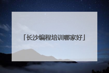 长沙编程培训哪家好