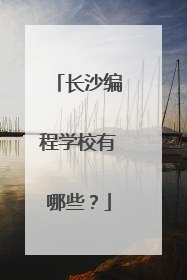 长沙编程学校有哪些？
