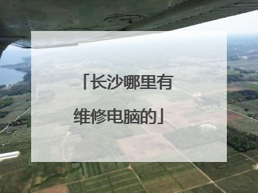 长沙哪里有维修电脑的