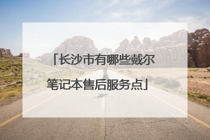 长沙市有哪些戴尔笔记本售后服务点