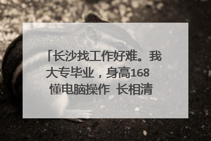 长沙找工作好难。我大专毕业，身高168 懂电脑操作 长相清秀还是长沙本地人 怎么找个1500的工作就这么难呢