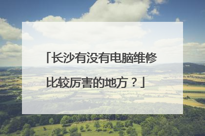 长沙有没有电脑维修比较厉害的地方？