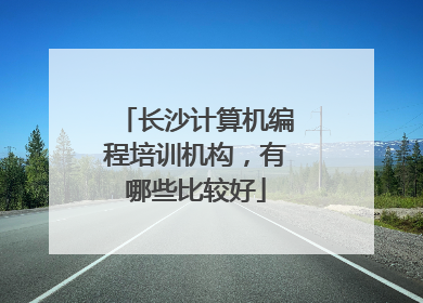 长沙计算机编程培训机构，有哪些比较好