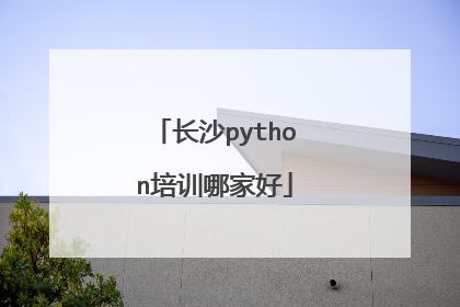 长沙python培训哪家好