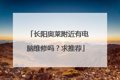 长阳奥莱附近有电脑维修吗？求推荐