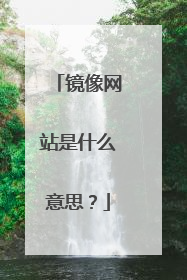 镜像网站是什么意思?