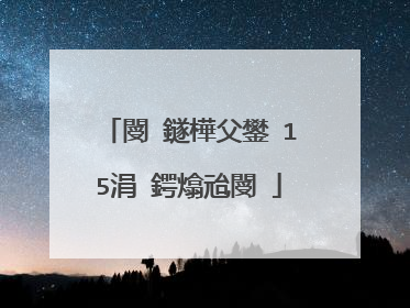 閿�鐩樺父鐢�15涓�鍔熻兘閿�
