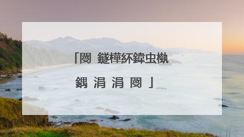閿�鐩樺紑鍏虫槸鍝�涓�涓�閿�