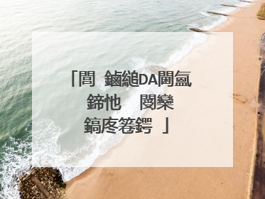 閭�鏀縋DA閫氳��鍗忚��閿欒��鎬庝箞鍔�