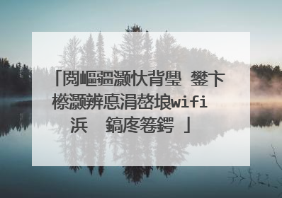 閲嶇疆灏忕背璺�鐢卞櫒灏辨悳涓嶅埌wifi浜� 鎬庝箞鍔�