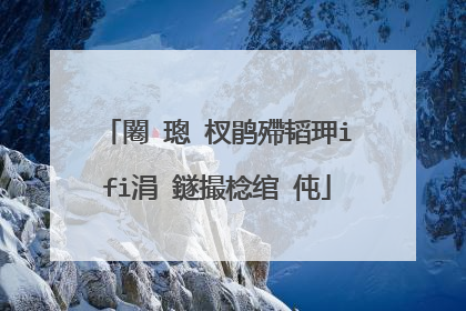 闂�璁�杈鹃殢韬玾ifi涓�鐩撮棯绾㈢伅