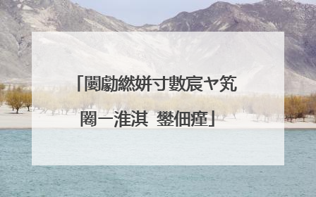 闄勮繎姘寸數宸ヤ笂闂ㄧ淮淇�鐢佃瘽