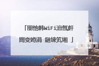闅忚韩WiFi澶氬皯閽变竴涓�鏈堜笂缃�