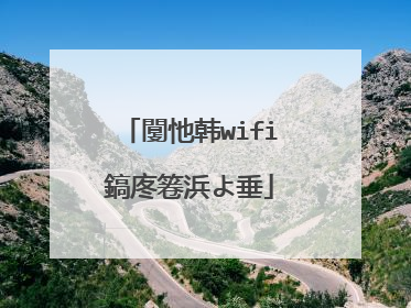 闅忚韩wifi鎬庝箞浜よ垂
