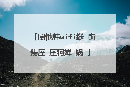 闅忚韩wifi鎹㈠崱鍚庢�庢牱婵�娲�